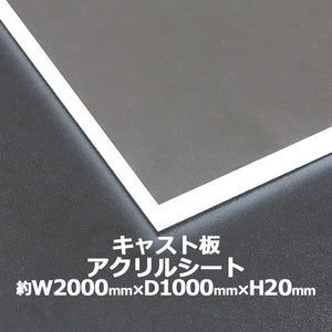 アクリルシート アクリル板 キャスト板 約横2000mm×縦1000mm×厚20mm 無色透明 原板 アクリルボード キャスト製法 ボード クリア 保護パネル 液晶保護パネル 保護 カバー 透明 加工 パネル 板 シート