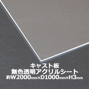 アクリルシート アクリル板 キャスト板 約横2000mm×縦1000mm×厚3mm 無色透明 原板 アクリルボード キャスト製法 ボード クリア 保護パネル 液晶保護パネル 保護 カバー 透明 加工 パネル 板 シート