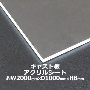 アクリルシート アクリル板 キャスト板 約横2000mm×縦1000mm×厚8mm 無色透明 原板 アクリルボード キャスト製法 ボード クリア 保護パネル 液晶保護パネル 保護 カバー 透明 加工 パネル 板 シート