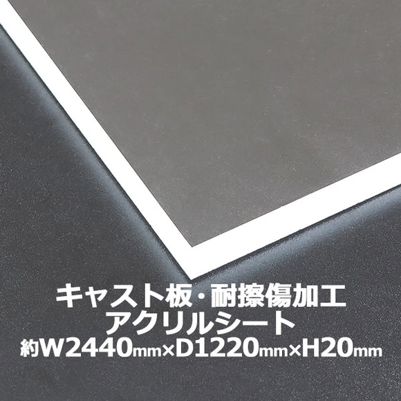 アクリルシート アクリル板 キャスト板 耐擦傷加工 約横2440mm×縦1220mm×厚20mm 無色透明 耐擦傷 傷防止 原板 アクリルボード キャスト製法 ハードコート ボード クリア 保護パネル 液晶保護パネル 保護 カバー 透明 加工 パネル 板 シート