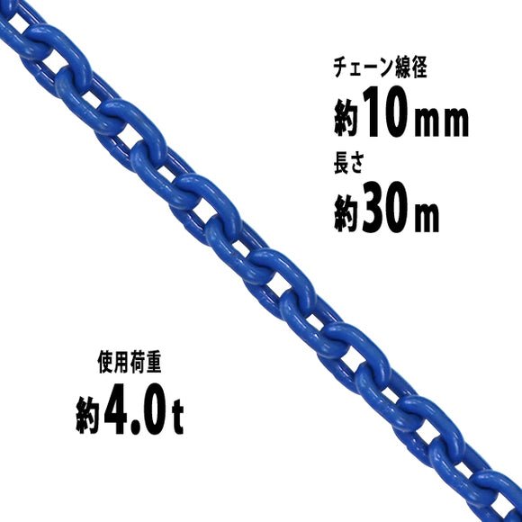 チェーン 線径約10mm 使用荷重約4t 約4.0t 約4000kg 約30m G100 ハイグレードモデル 鎖 くさり 吊り具 チェーンスリング スリングチェーン リンクチェーン
