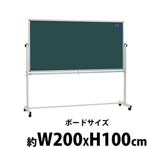 グリーンボード チョークボード W2000xH1000 両面 回転式 がっちりフレーム 2000x1000 200x100 トレイ付き マグネット付き スタンド キャスター付き 脚付き ア