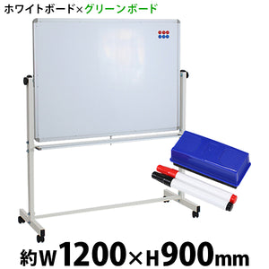 ホワイトボード グリーンボード W1200xH900 両面 マーカー イレーザー マグネット付 チョークボード 回転式 がっちりフレーム 1200x900 120x90 トレイ付き スタ