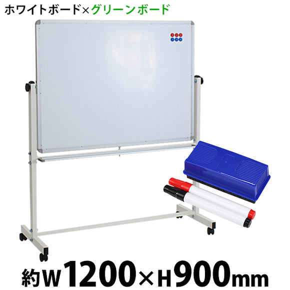 ホワイトボード グリーンボード W1200xH900 両面 マーカー イレーザー マグネット付 チョークボード 回転式 がっちりフレーム 1200x900 120x90 トレイ付き スタ