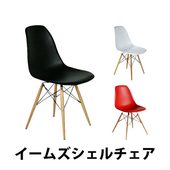 イームズシェルチェア 選べるカラー ダイニングチェア DSW
