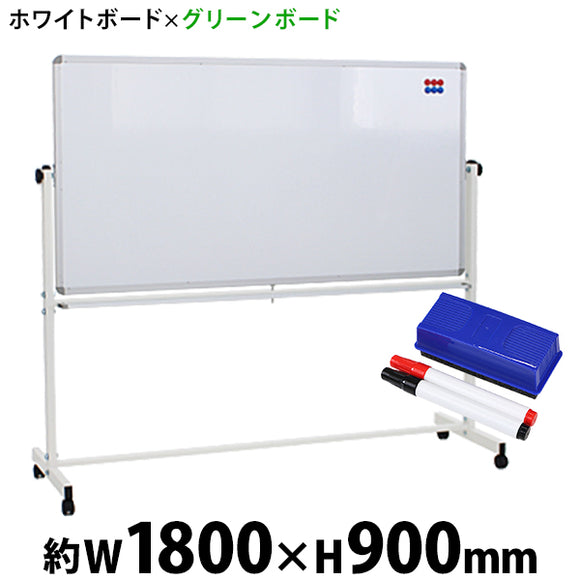 ホワイトボード グリーンボード W1800xH900 両面 マーカー イレーザー マグネット付 チョークボード 回転式 がっちりフレーム 1800x900 180x90 トレイ付き スタ