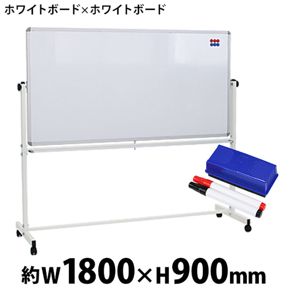 ホワイトボード W1800xH900 両面 エコノミーモデル マーカー イレーザー マグネット付 ストッパー付キャスター 回転式 がっちりフレーム 1800x900 180x90 トレ