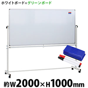 ホワイトボード グリーンボード W2000xH1000 両面 マーカー イレーザー マグネット付 チョークボード 回転式 がっちりフレーム 2000x1000 200x100 トレイ付 ス