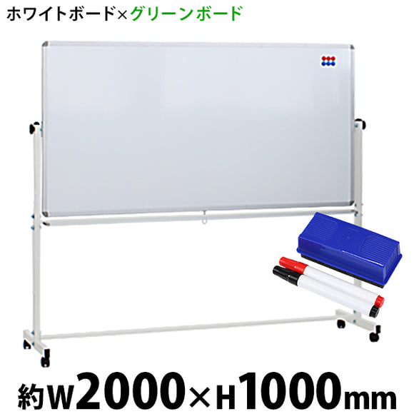 ホワイトボード グリーンボード W2000xH1000 両面 マーカー イレーザー マグネット付 チョークボード 回転式 がっちりフレーム 2000x1000 200x100 トレイ付 ス