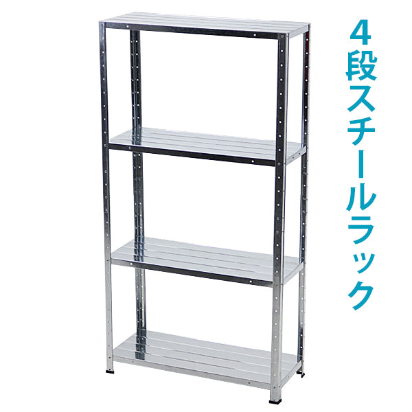 ☆地域限定送料無料☆ スチールラック　4段 商品情報_スチールラック(幅60/4段) | 山善の商品情報サイト | YAMAZEN スチールラック・メタルラック
