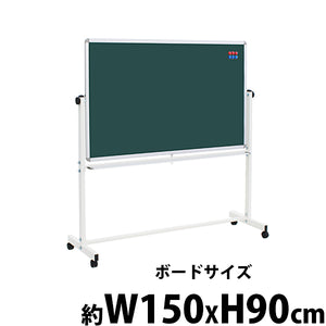 グリーンボード チョークボード W1500xH900 両面 回転式 がっちりフレーム 1500x900 150x90 トレイ付き マグネット付き スタンド キャスター付き 脚付き アルミ