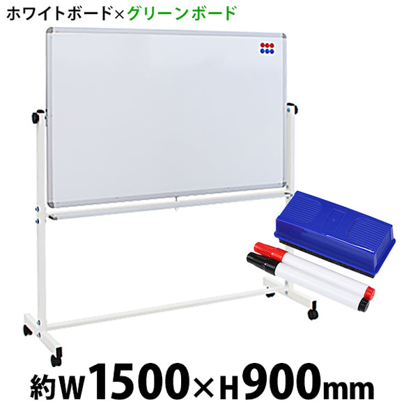 ホワイトボード グリーンボード W1500xH900 両面 マーカー イレーザー マグネット付 チョークボード 回転式 がっちりフレーム 1500x900 150x90 トレイ付き スタ