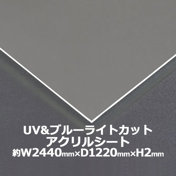 アクリルシート アクリル板 ブルーライトカット UVカット キャスト板 約横2440mm×縦1220mm×厚2mm 原板 アクリルボード キャスト製法 紫外線 眼に優しい ボー