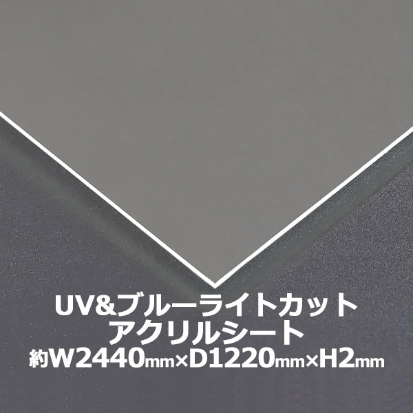 アクリルシート アクリル板 ブルーライトカット UVカット キャスト板