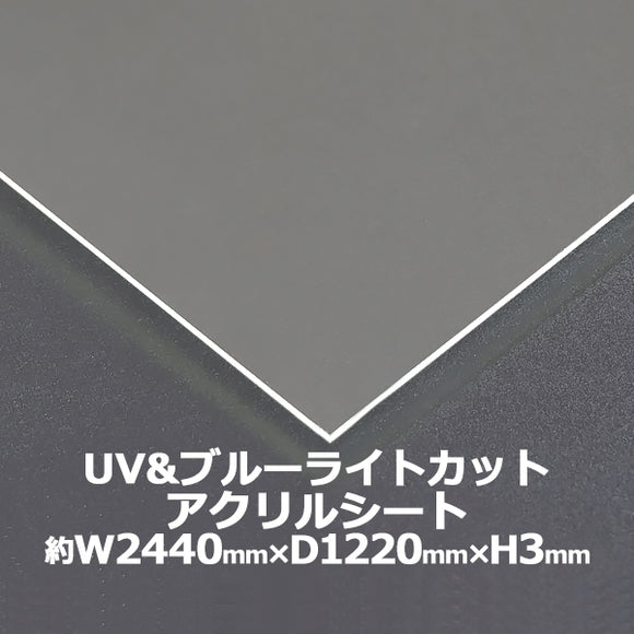 アクリルシート アクリル板 ブルーライトカット UVカット キャスト板 約横2440mm×縦1220mm×厚3mm 原板 アクリルボード キャスト製法 紫外線 眼に優しい ボー