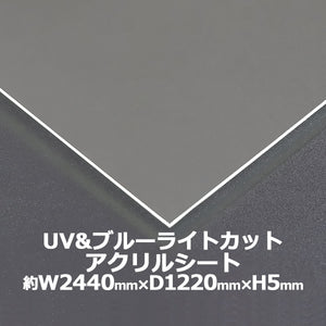 アクリルシート アクリル板 ブルーライトカット UVカット キャスト板 約横2440mm×縦1220mm×厚5mm 原板 アクリルボード キャスト製法 紫外線 眼に優しい ボー