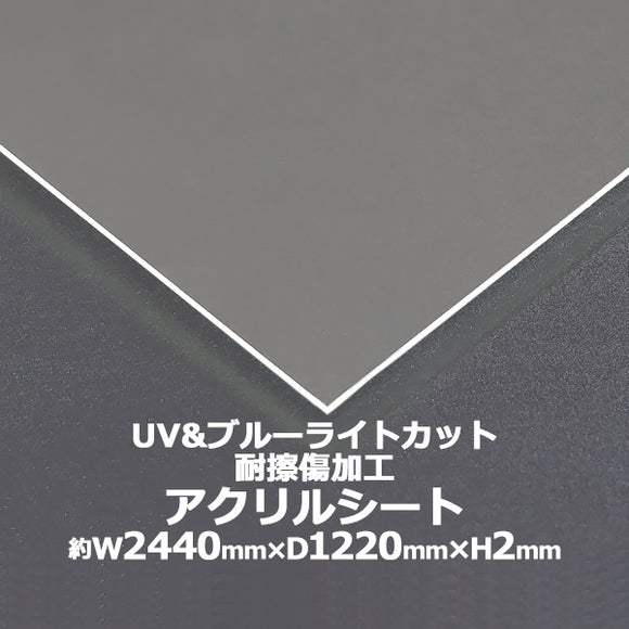 アクリルシート アクリル板 ブルーライトカット UVカット 耐擦傷加工 キャスト板 約横2440mm×縦1220mm×厚2mm 耐擦傷 傷防止 原板 アクリルボード キャスト製