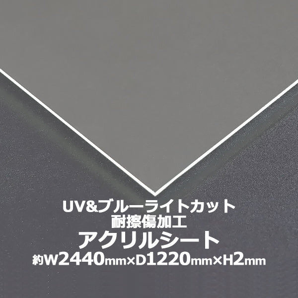 アクリルシート アクリル板 ブルーライトカット UVカット 耐擦傷加工 キャスト板 約横2440mm×縦1220mm×厚2mm 耐擦傷 傷防 –  itcnet