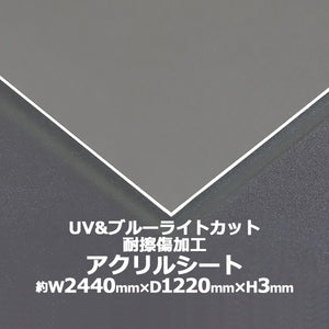 アクリルシート アクリル板 ブルーライトカット UVカット 耐擦傷加工 キャスト板 約横2440mm×縦1220mm×厚3mm 耐擦傷 傷防止 原板 アクリルボード キャスト製