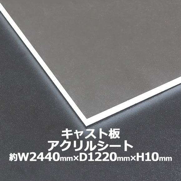 アクリルシート アクリル板 キャスト板 約横2440mm×縦1220mm×厚10mm 無色透明 原板 アクリルボード キャスト製法 ボード クリア 保護パネル 液晶保護パネル