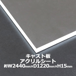 アクリルシート アクリル板 キャスト板 約横2440mm×縦1220mm×厚15mm 無色透明 原板 アクリルボード キャスト製法 ボード クリア 保護パネル 液晶保護パネル