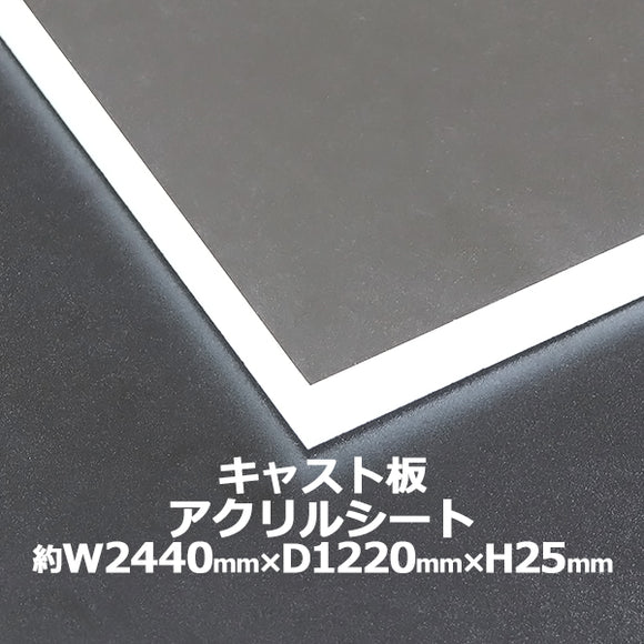 アクリルシート アクリル板 キャスト板 約横2440mm×縦1220mm×厚25mm 無色透明 原板 アクリルボード キャスト製法 ボード クリア 保護パネル 液晶保護パネル