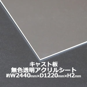 アクリルシート アクリル板 キャスト板 約横2440mm×縦1220mm×厚2mm 無色透明 原板 アクリルボード キャスト製法 ボード クリア 保護パネル 液晶保護パネル 保