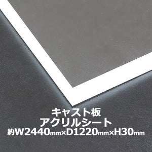 アクリルシート アクリル板 キャスト板 約横2440mm×縦1220mm×厚30mm 無色透明 原板 アクリルボード キャスト製法 ボード クリア 保護パネル 液晶保護パネル