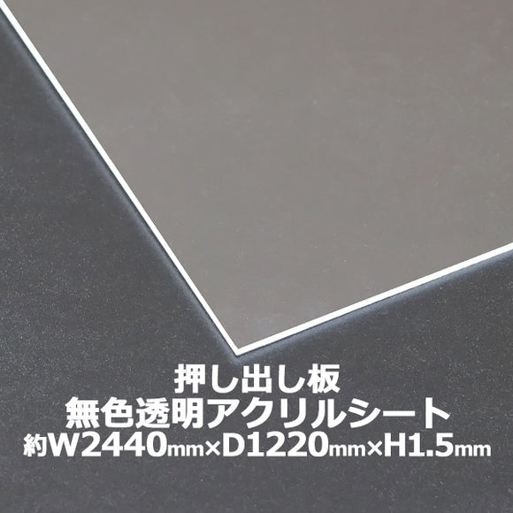 アクリルシート アクリル板 押し出し板 約横2440mm×縦1220mm×厚1.5mm 無色透明 原板 アクリルボード 押し出し製法 ボード クリア 保護パネル 液晶保護パネル