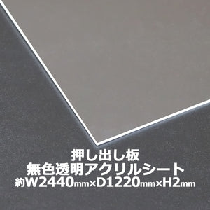 アクリルシート アクリル板 押し出し板 約横2440mm×縦1220mm×厚2mm 無色透明 原板 アクリルボード 押し出し製法 ボード クリア 保護パネル 液晶保護パネル 保