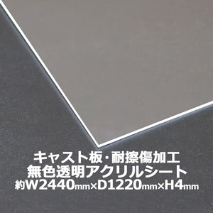 アクリルシート アクリル板 キャスト板 耐擦傷加工 約横2440mm×縦1220mm×厚4mm 無色透明 耐擦傷 傷防止 原板 アクリルボード キャスト製法 ハードコート ボー