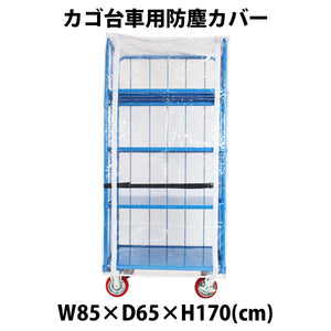 カゴ台車 オプション 防塵カバー W85×D65×H170cm台車用