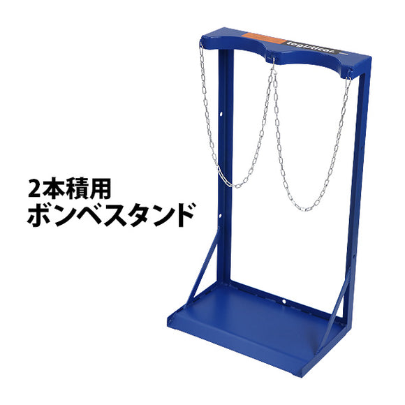 ボンベスタンド 2本積用 2本用 耐荷重 約160kg 青 ボンベ置き ボンベ スタンド ラック シリンダーラック チェーン カラビナ アンカー 固定穴 転倒防止 保管 高