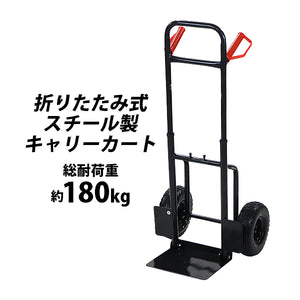 スチール製キャリーカート 折りたたみ 黒 耐荷重約180kg スチール 二輪 2輪 台車 キャリー カート 運搬 物流 ハンドカート 丁稚台車 二輪運搬車 二輪台車 二輪