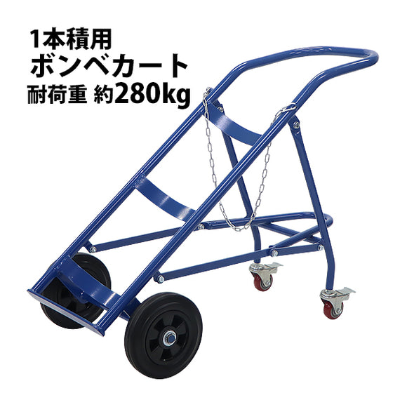 ボンベカート ボンベスタンド 大型ボンベ用 1本積用 耐荷重 約280kg 青 4輪ボンベ台車 ボンベ台車 ボンベキャリー ボンベトラック –  itcnet