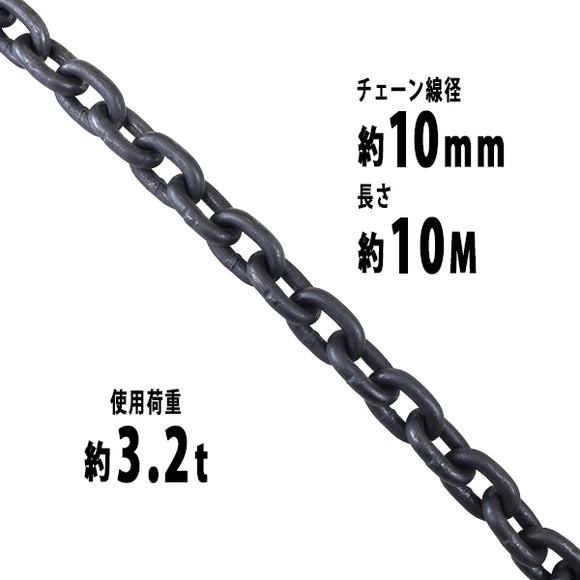 チェーン 線径約10mm 使用荷重約3.2t 約3200kg 約10m G80 エコノミーモデル 鎖 くさり 吊り具 チェーンスリング スリングチェーン リンクチェーン チェイン 金