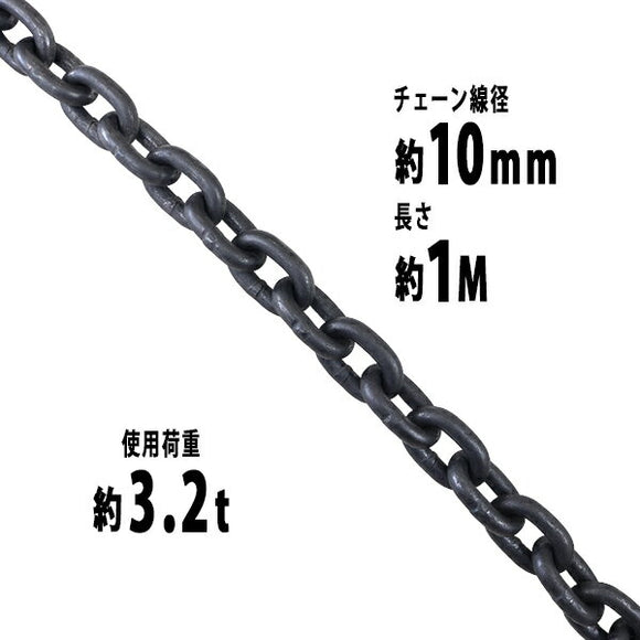 チェーン 線径約10mm 使用荷重約3.2t 約3200kg 約1m G80 エコノミーモデル 鎖 くさり 吊り具 チェーンスリング スリングチェーン リンクチェーン チェイン 金具