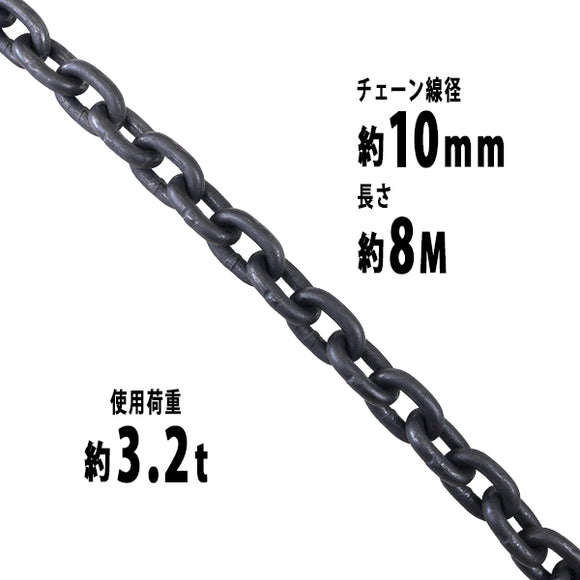 チェーン 線径約10mm 使用荷重約3.2t 約3200kg 約8m G80 エコノミーモデル 鎖 くさり 吊り具 チェーンスリング スリングチェーン リンクチェーン チェイン 金具