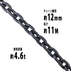 チェーン 線径約12mm 使用荷重約4.6t 約4600kg 約11m G80 エコノミーモデル 鎖 くさり 吊り具 チェーンスリング スリングチェーン リンクチェーン チェイン 金