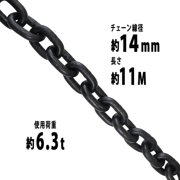 チェーン 線径約14mm 使用荷重約6.3t 約6300kg 約11m G80 エコノミーモデル 鎖 くさり 吊り具 チェーンスリング スリングチェーン リンクチェーン チェイン 金