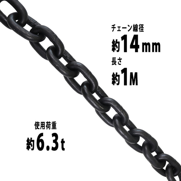 チェーン 線径約14mm 使用荷重約6.3t 約6300kg 約1m G80 エコノミーモデル 鎖 くさり 吊り具 チェーンスリング スリングチェーン リンクチェーン チェイン 金具