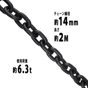 チェーン 線径約14mm 使用荷重約6.3t 約6300kg 約2m G80 エコノミーモデル 鎖 くさり 吊り具 チェーンスリング スリングチェーン リンクチェーン チェイン 金具