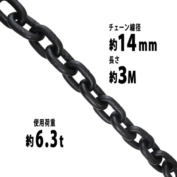 チェーン 線径約14mm 使用荷重約6.3t 約6300kg 約3m G80 エコノミーモデル 鎖 くさり 吊り具 チェーンスリング スリングチェーン リンクチェーン チェイン 金具