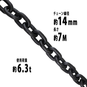 チェーン 線径約14mm 使用荷重約6.3t 約6300kg 約7m G80 エコノミーモデル 鎖 くさり 吊り具 チェーンスリング スリングチェーン リンクチェーン チェイン 金具