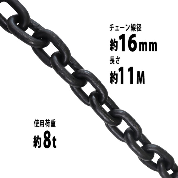 チェーン 線径約16mm 使用荷重約8t 約8000kg 約11m G80 エコノミーモデル 鎖 くさり 吊り具 チェーンスリング スリングチェーン リンクチェーン チェイン 金具