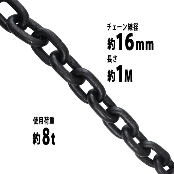 チェーン 線径約16mm 使用荷重約8t 約8000kg 約1m G80 エコノミーモデル 鎖 くさり 吊り具 チェーンスリング スリングチェーン リンクチェーン チェイン 金具