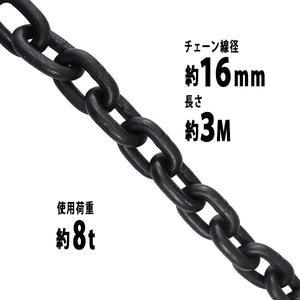 チェーン 線径約16mm 使用荷重約8t 約8000kg 約3m G80 エコノミーモデル 鎖 くさり 吊り具 チェーンスリング スリングチェーン リンクチェーン チェイン 金具