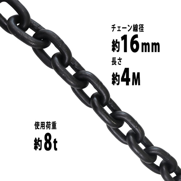 チェーン 線径約16mm 使用荷重約8t 約8000kg 約4m G80 エコノミーモデル 鎖 くさり 吊り具 チェーンスリング スリングチ –  itcnet