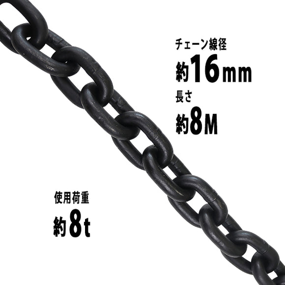 チェーン 線径約16mm 使用荷重約8t 約8000kg 約8m G80 エコノミーモデル 鎖 くさり 吊り具 チェーンスリング スリングチェーン  リンクチェーン チェイン 金具