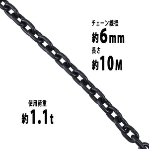 チェーン 線径約6mm 使用荷重約1.1t 約1100kg 約10m G80 エコノミーモデル 鎖 くさり 吊り具 チェーンスリング スリングチェーン リンクチェーン チェイン 金具